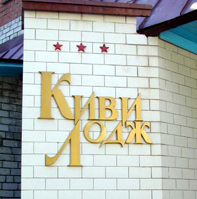 «Киви-Лодж» уйдет с молотка «Киви-Лодж» уйдет с молотка