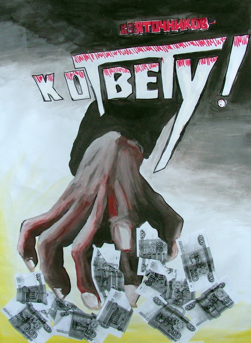 Взяточников – к ответу! Взяточников – к ответу!