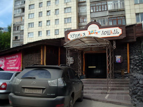Клуб «Хромая лошадь» в лучшие времена