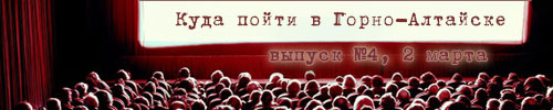 8 марта, «Духless 2», мужской стриптиз и «Комната невесты»: куда пойти в Горно-Алтайске на этой неделе