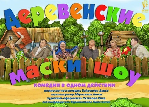 Маски-шоу