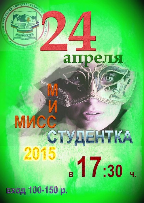 Мисс студентка