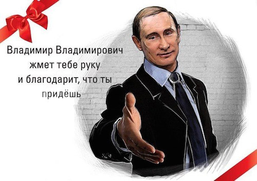 Путин пожмет руку