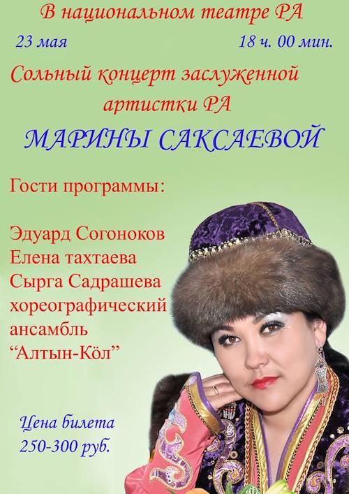 концерт заслуженной артистки Республики Алтай Марины Саксаевой