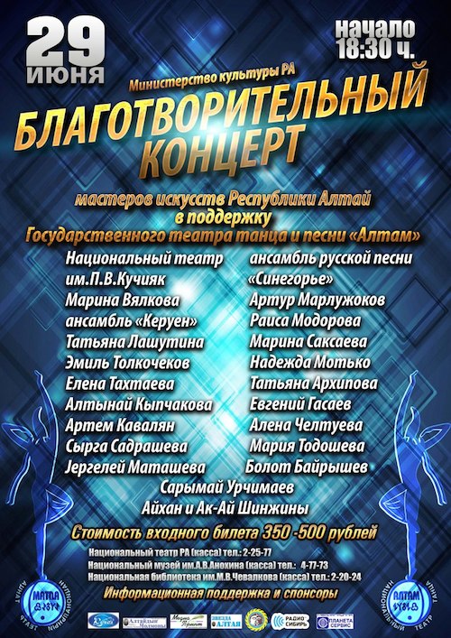 В Горно-Алтайске пройдет благотворительный концерт в поддержку ансамбля «Алтам»