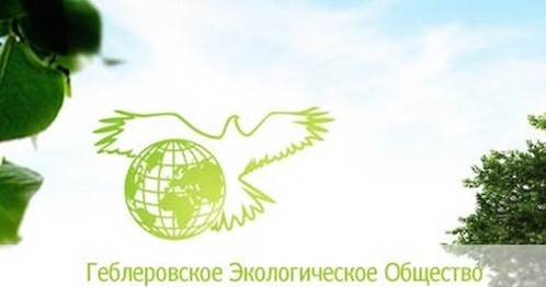 Геблеровское экологическое общество