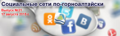 Улаганская социология и дорога политического значения: соцсети по-горноалтайски