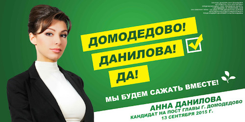 Билборд Даниловой в Домодедово