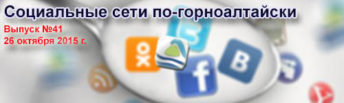 Макфлай в Горно-Алтайске и мусор в Майме: соцсети по-горноалтайски