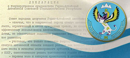 25 лет назад депутаты одобрили декларацию о суверенитете Горного Алтая