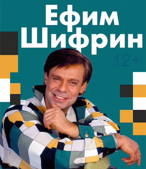 Ефим Шифрин