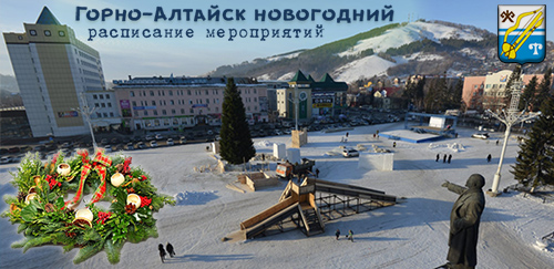 Горно-Алтайск готовится к праздникам (расписание мероприятий)