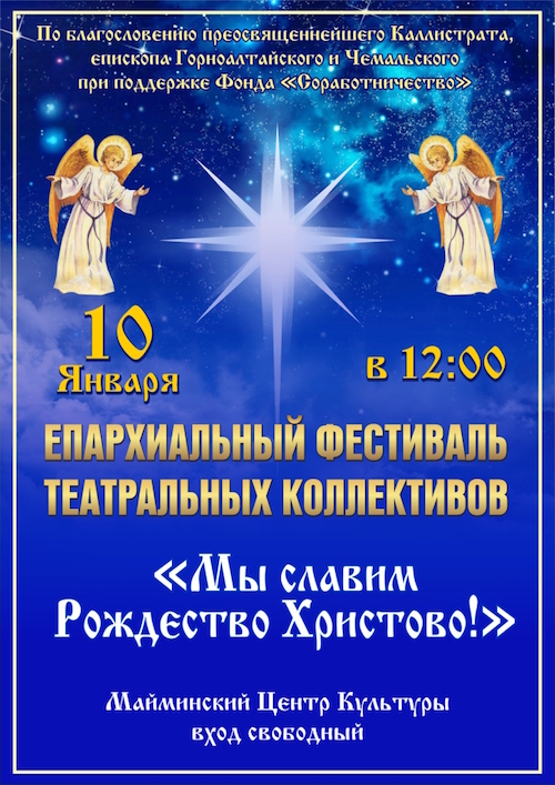 Епархиальный фестиваль театральных коллективов «Мы славим Рождество Христово!»