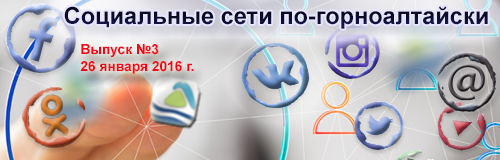 Аил в Москве, МЧС на санках и доллар по цене рубля: соцсети по-горноалтайски