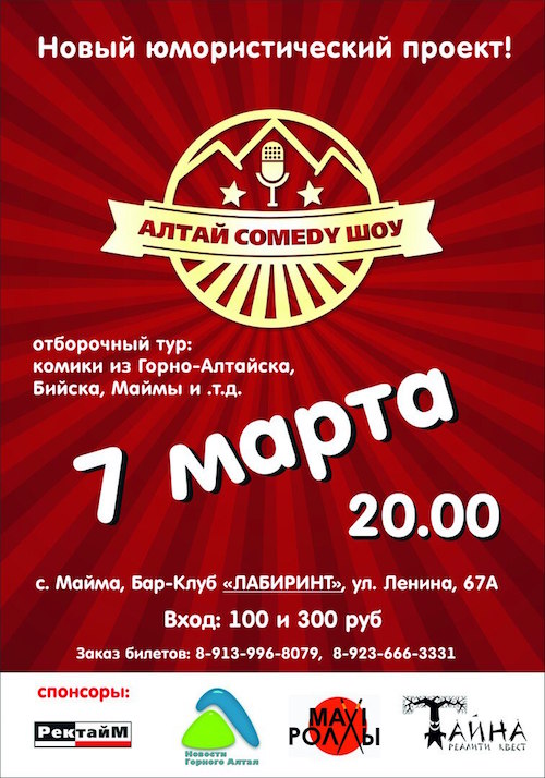 В республике стартует проект «Алтай Comedy Шоу»