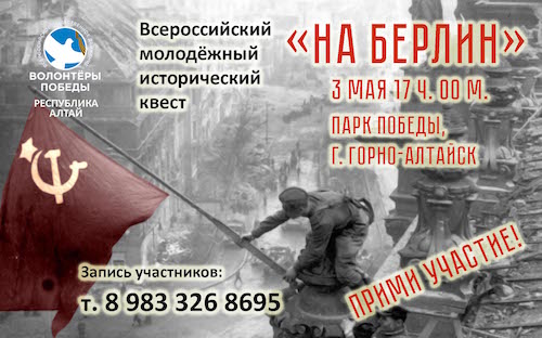 Исторический молодежный квест «На Берлин» пройдет на Алтае
