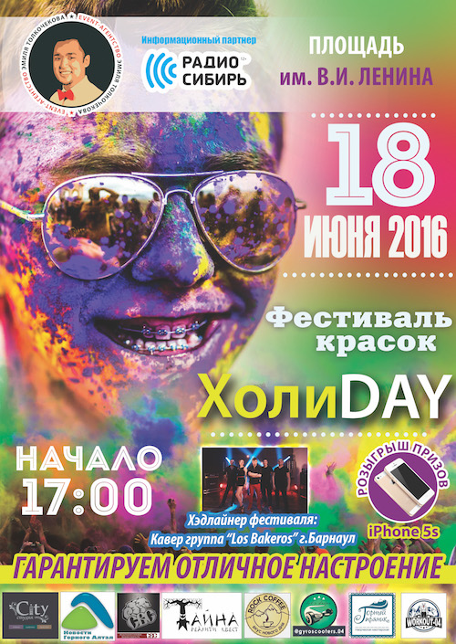 В Горно-Алтайске пройдет фестиваль красок ХолиDay