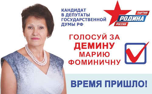 Дела Марии Деминой и партии «Родина» в Республике Алтай