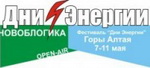 В Горном Алтае пройдет Новоблогика Open Air