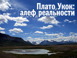 Фильм «Плато Укок: алеф реальности» стал победителем фестиваля «Арго»