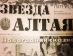 Указ о назначении редактора «Звезды Алтая» не подписан