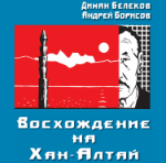 Вышла книга «Восхождение на Хан-Алтай»