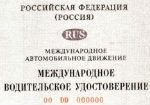 На Алтае выдавали «неправильные» международные водительские удостоверения