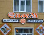 У прокуратуры появились претензии к ресторану «Салем»