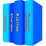В Санкт-Петербурге изданы детские книги на алтайском языке