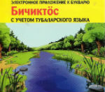 Издано электронное приложение к букварю «Бичиктӧс» с учетом тубаларского языка
