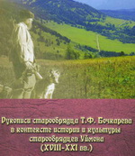 Вышла монография, посвященная рукописям старообрядца Бочкарева