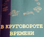 Владимир Торбоков издал книгу о политической истории Горного Алтая