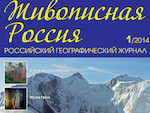 «Живописная Россия» написала о Горном Алтае