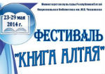 Фестиваль «Книга Алтая» проходит в Горно-Алтайске