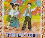 На Алтае вышли в свет книги «Айланайын, Алтайым!» и «Эрјинелӱ эмил»