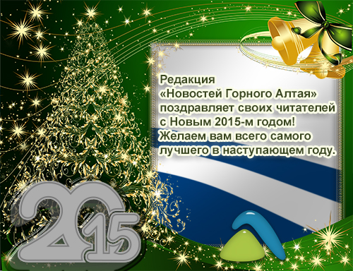 Поздравление на алтайском языке. Поздравления на Алтайском языке. С новым годом на Алтайском языке. Поздравления на Алтайском языке на новый год. Поздравление с днём рождения на Алтайском язы.