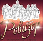 В театре пройдет премьера «Ревизора» на алтайском языке