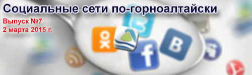 Соцсети по-горноалтайски: опасные крыши, алтайский спорткар, «не поделили бабу» и Немцов