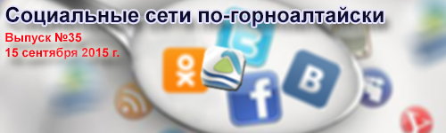 Ночные петроглифы, рэп про Алтай, новые гербы и ожидание патриарха: соцсети по-горноалтайски