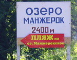 Манжерокское озеро вернули прежнему собственнику