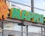«Марию-РА» обязали платить за негативное воздействие на окружающую среду