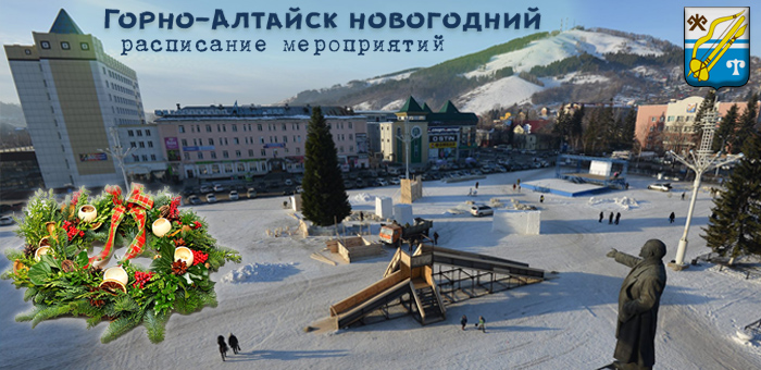 Горно-Алтайск готовится к новогодним праздникам (расписание мероприятий)