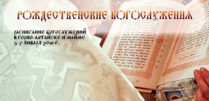 Расписание рождественских богослужений