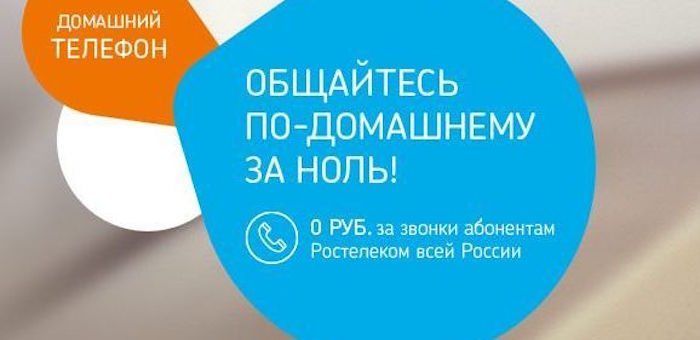Около тысячи абонентов «Ростелекома» на Алтае звонят по России бесплатно
