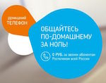 Около тысячи абонентов «Ростелекома» на Алтае звонят по России бесплатно