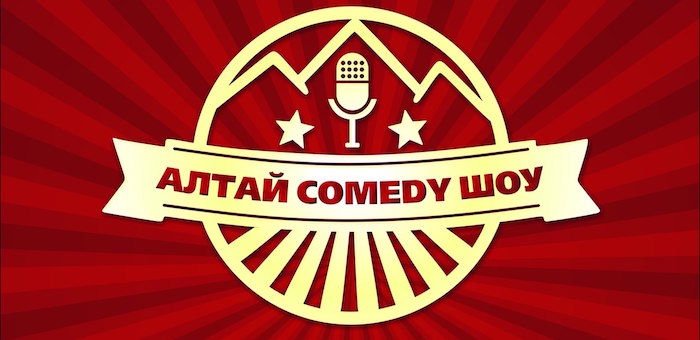 В республике стартует проект «Алтай Comedy Шоу»