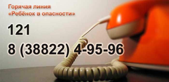 На Алтае заработала круглосуточная горячая линия «Ребенок в опасности»