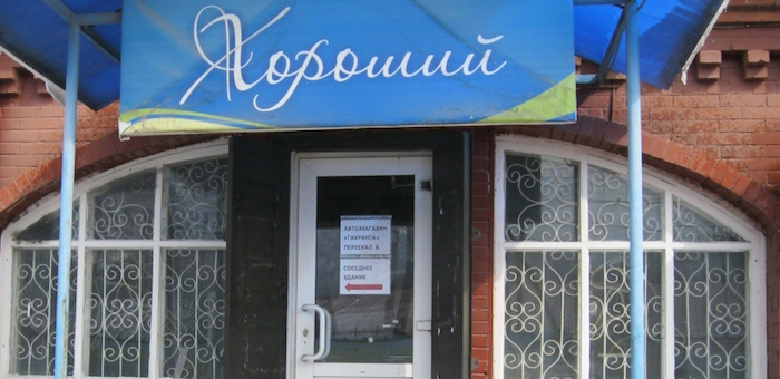 В Чемале за долги арестовали магазин «Хороший»