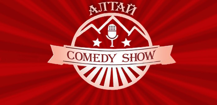 «Алтай Comedy Шоу»: новые шутки и яркие выступления
