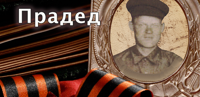 «Прадед»: Фильм о солдате из Усть-Коксы, погибшем в 1941 году под Демянском